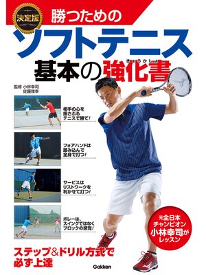 cover image of 決定版 勝つためのソフトテニス 基本の強化書